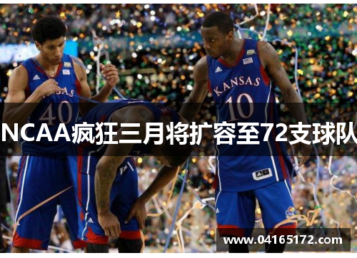 NCAA疯狂三月将扩容至72支球队