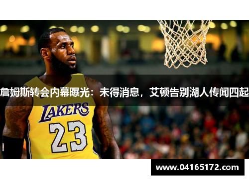 詹姆斯转会内幕曝光：未得消息，艾顿告别湖人传闻四起