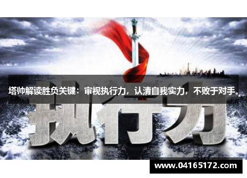 塔帅解读胜负关键：审视执行力，认清自我实力，不败于对手。