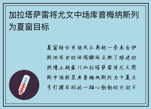 加拉塔萨雷将尤文中场库普梅纳斯列为夏窗目标
