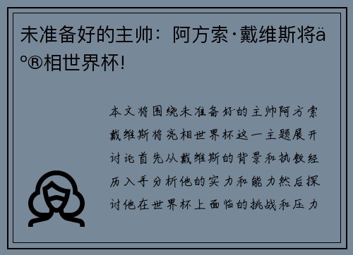 未准备好的主帅：阿方索·戴维斯将亮相世界杯!